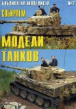 БиблиотекаМоделиста№2
