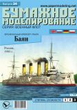 Картонная модель 1/200 Корабль