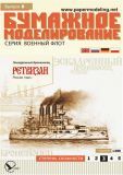 Картонная модель 1/200 Корабль 