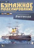 Картонная модель 1/200 Корабль 