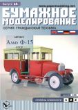 Картонная модель 1/25  Автобус АМО Ф-15 СССР 1924г. (