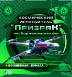 Картонная модель ДЕТЯМ  Космический истребитель 