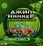 Картонная модель ДЕТЯМ Джип