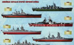 постер Линейные корабли Второй мировой войны-1 (масштаб 1/600)