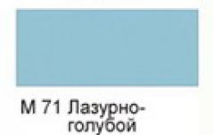 ХОББИ краска нитро №71 Лазурно- голубой