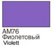 ХоМа краска акрил №76 Фиолетовый  (мат)