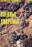БиблиотекаМоделиста№11