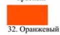 FanColor краска акрил №32 Оранжевый