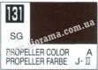 Mr.COLOR Краска C131 Цвет пропеллера  (полуматовый)