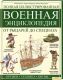 Книга "Полная иллюстрированная военная энциклопедия. От рыцарей до спецназа"