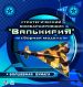 Картонная модель ДЕТЯМ  Стратегический бомбардировщик "Валькирия"