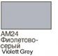 ХоМа краска акрил №24 Фиолетово-серый  (мат)