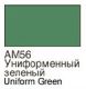 ХоМа краска акрил №56 Униформенный зеленый  (мат)