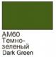 ХоМа краска акрил №60 Темно-зеленый  (мат)